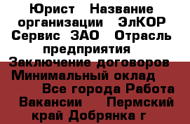 Юрист › Название организации ­ ЭлКОР Сервис, ЗАО › Отрасль предприятия ­ Заключение договоров › Минимальный оклад ­ 35 000 - Все города Работа » Вакансии   . Пермский край,Добрянка г.